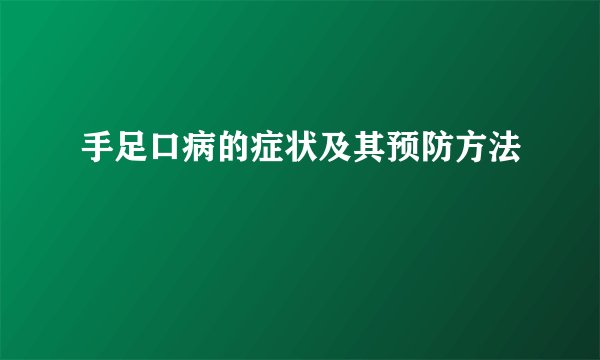手足口病的症状及其预防方法