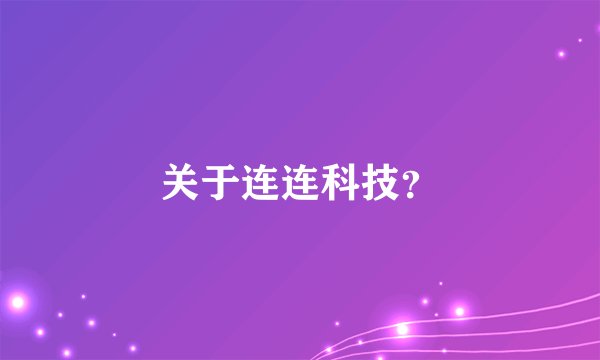 关于连连科技？