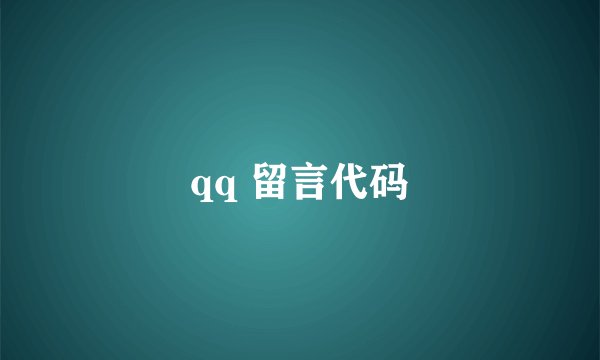 qq 留言代码