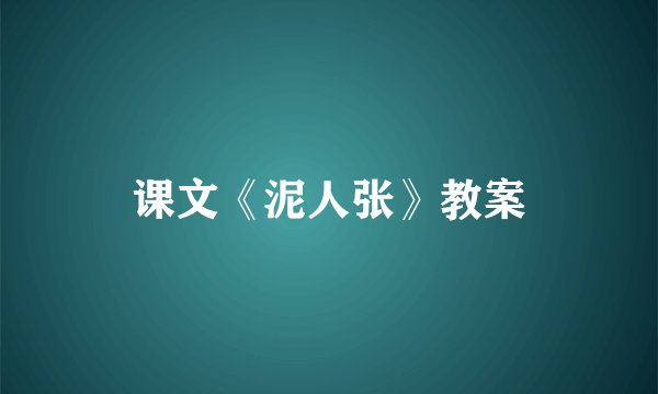 课文《泥人张》教案