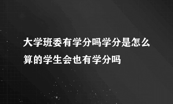 大学班委有学分吗学分是怎么算的学生会也有学分吗