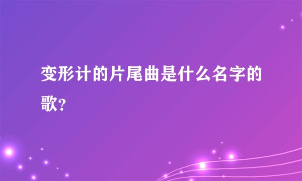 变形计的片尾曲是什么名字的歌？