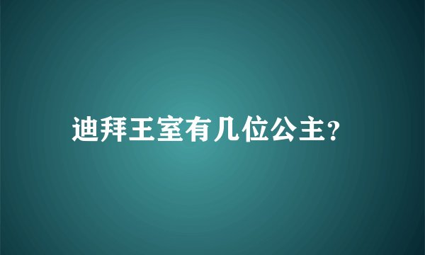 迪拜王室有几位公主？
