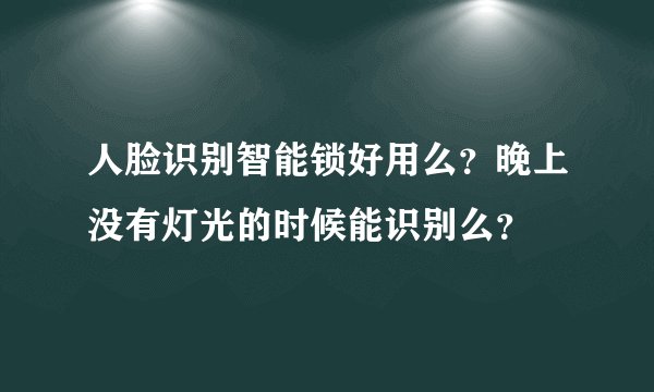 人脸识别智能锁好用么？晚上没有灯光的时候能识别么？