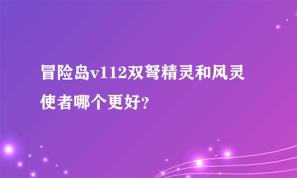 冒险岛v112双弩精灵和风灵使者哪个更好？