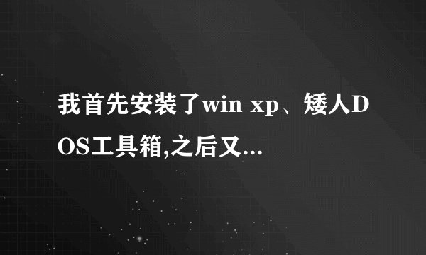 我首先安装了win xp、矮人DOS工具箱,之后又安装了WIN 7 64位旗舰版。平时主要使用win7 64位。