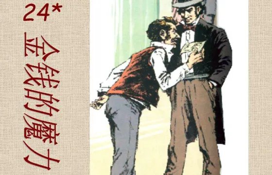 《百万英镑》中的《金钱的魅力》这个片段中的托德和老板的人物特点是什么啊！