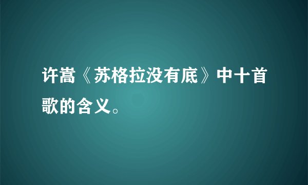 许嵩《苏格拉没有底》中十首歌的含义。