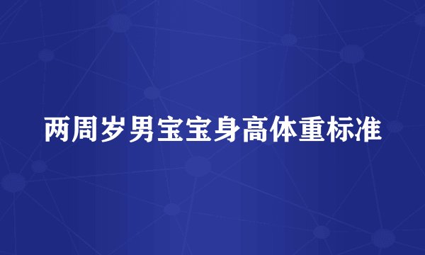 两周岁男宝宝身高体重标准