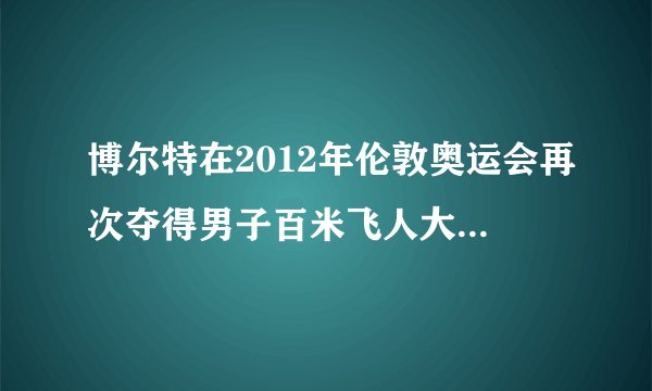 博尔特在2012年伦敦奥运会再次夺得男子百米飞人大战冠军，并卫冕男子100米、200米短跑冠军，并且保持了奥运赛场“不败金身”。博尔特在比赛中为了跑得更快，要使劲的向后蹬地，这是为什么？