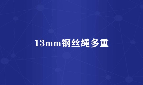 13mm钢丝绳多重