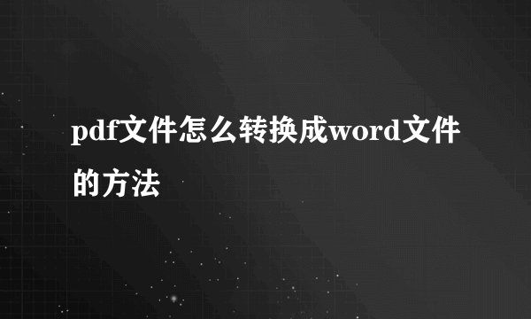 pdf文件怎么转换成word文件的方法