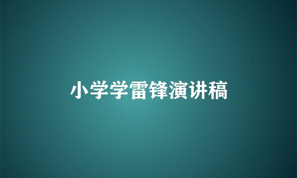 小学学雷锋演讲稿