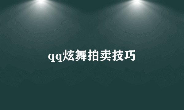 qq炫舞拍卖技巧