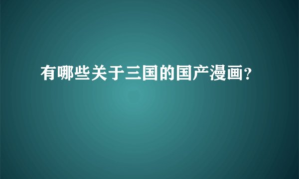 有哪些关于三国的国产漫画？