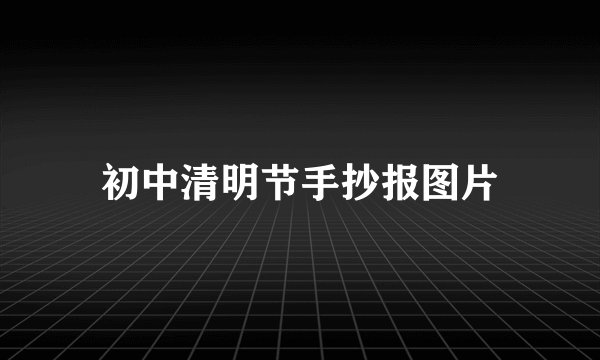 初中清明节手抄报图片
