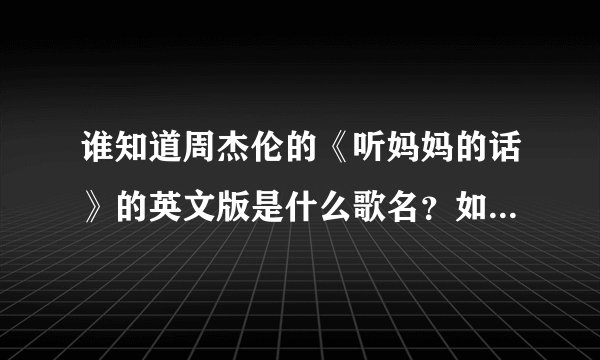 谁知道周杰伦的《听妈妈的话》的英文版是什么歌名？如题 谢谢了