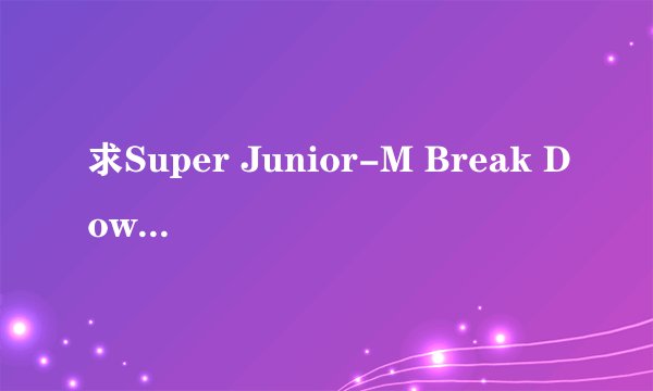 求Super Junior-M Break Down 歌词分布