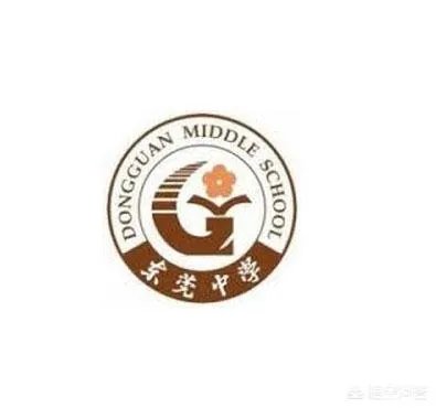 东莞中学是一所怎样的学校？