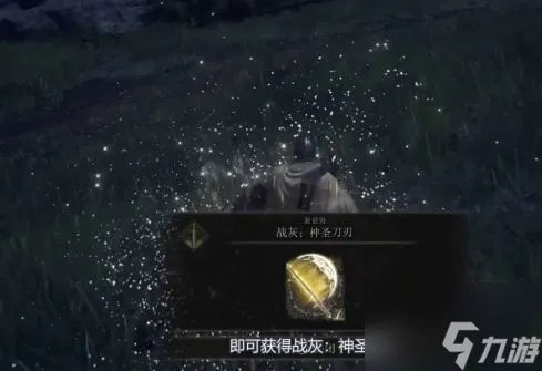 艾尔登法环神圣的刀刃怎么获得 神圣刀刃获取攻略
