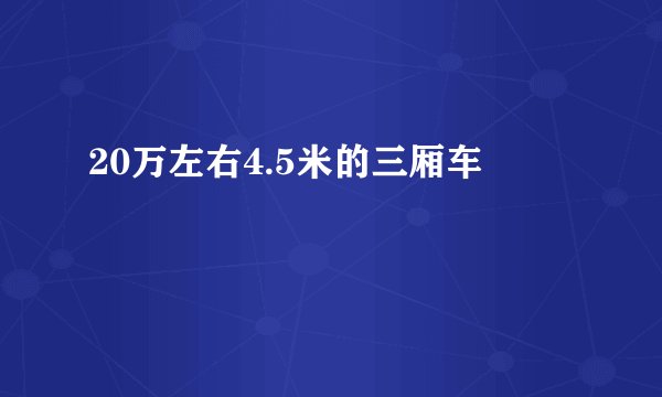 20万左右4.5米的三厢车