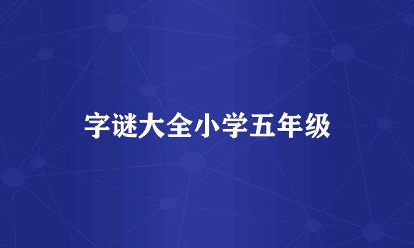 字谜大全小学五年级
