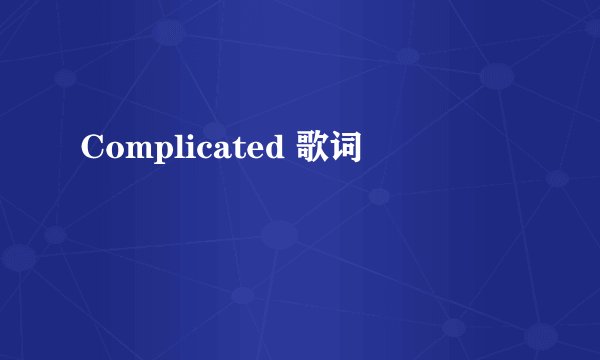 Complicated 歌词