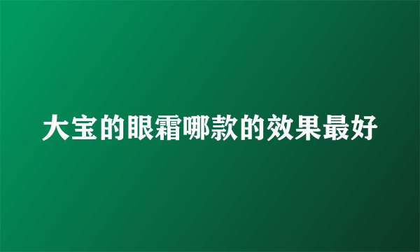 大宝的眼霜哪款的效果最好