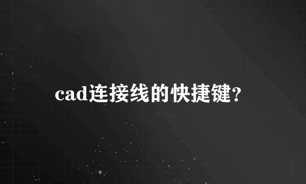 cad连接线的快捷键？