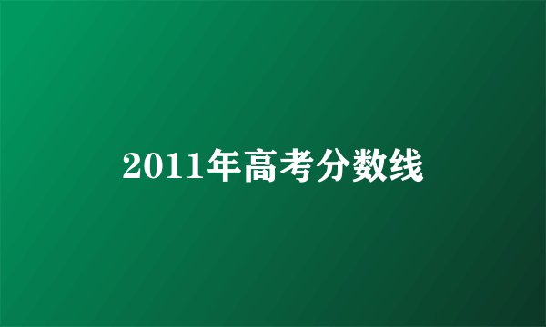2011年高考分数线