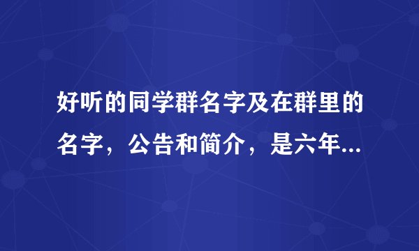好听的同学群名字及在群里的名字，公告和简介，是六年级三班的，急！！