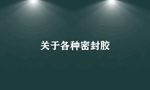 关于各种密封胶