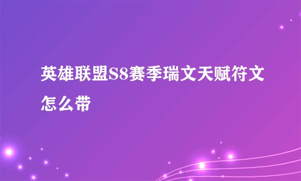 英雄联盟S8赛季瑞文天赋符文怎么带