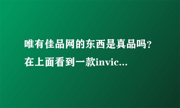 唯有佳品网的东西是真品吗？在上面看到一款invicta手表，原价近6000。现价只需700元左右……在此网上购过