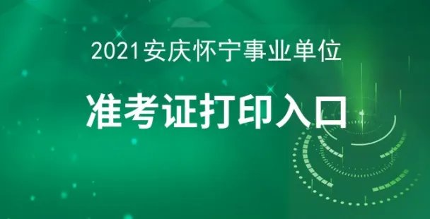 怀宁人事考试网_安庆怀宁事业单位考试2021年准考证打印