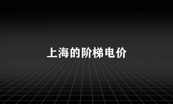 上海的阶梯电价