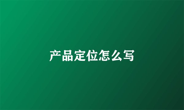 产品定位怎么写