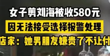 上海女子剪刘海被收费580元，为何天价理发的事情层出不穷？