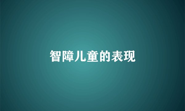 智障儿童的表现