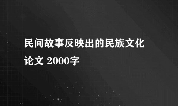 民间故事反映出的民族文化 论文 2000字