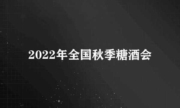 2022年全国秋季糖酒会