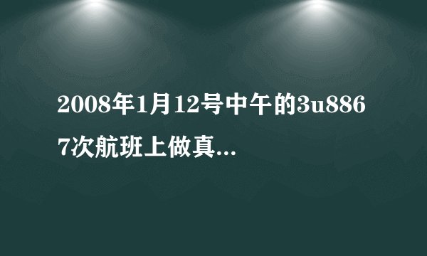 2008年1月12号中午的3u8867次航班上做真人安全演示的那个空哥有人认识吗？