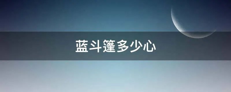 蓝斗篷多少心