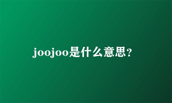 joojoo是什么意思？