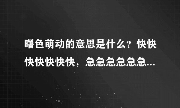 曙色萌动的意思是什么？快快快快快快快，急急急急急急急急急急
