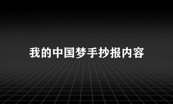 我的中国梦手抄报内容