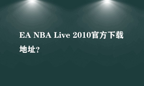 EA NBA Live 2010官方下载地址？