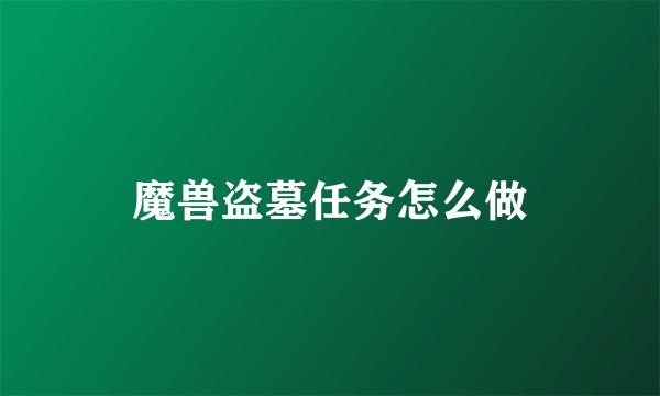 魔兽盗墓任务怎么做