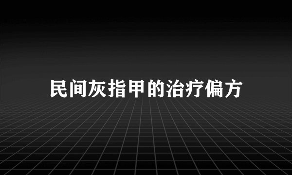 民间灰指甲的治疗偏方