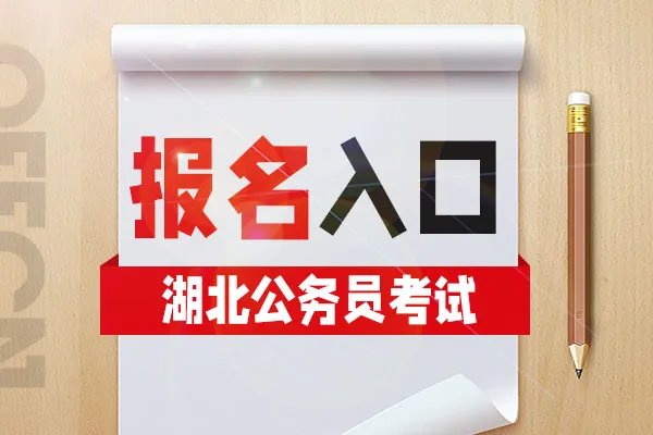 湖北省2022公务员考试报名入口和具体流程